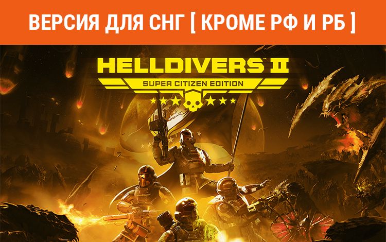 HELLDIVERS 2 Super Citizen Edition (Версия для СНГ [ Кроме РФ и РБ ])
