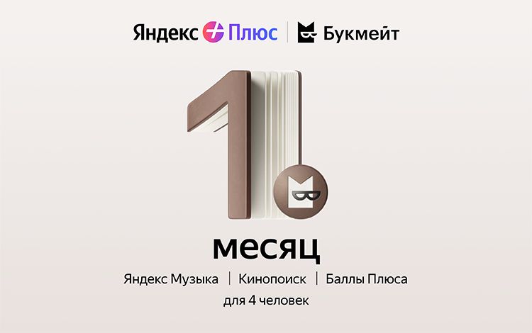 Подписка Яндекс Плюс с опцией Букмейт на 1 месяц - скачать ключи на ...