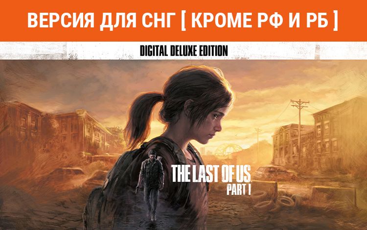 The Last of Us Part I - Deluxe Edition (Версия для СНГ [ Кроме РФ и РБ ])