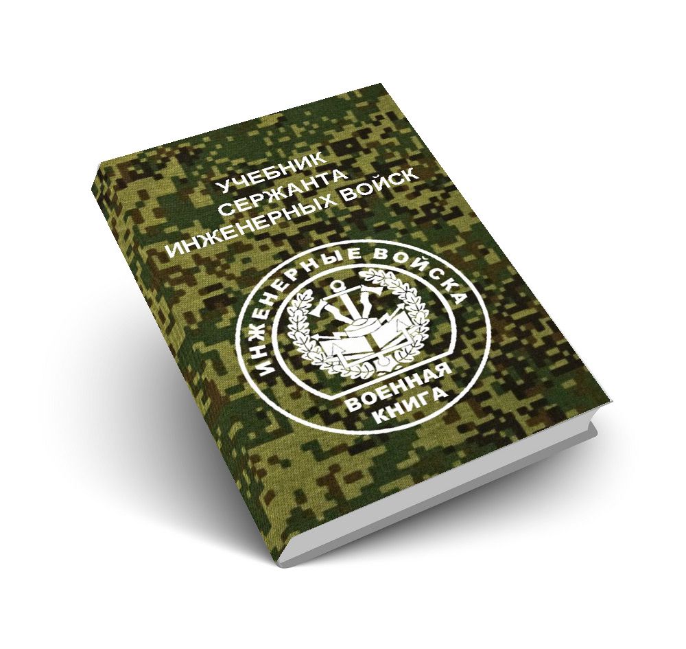 Учебник сержанта инженерных войск