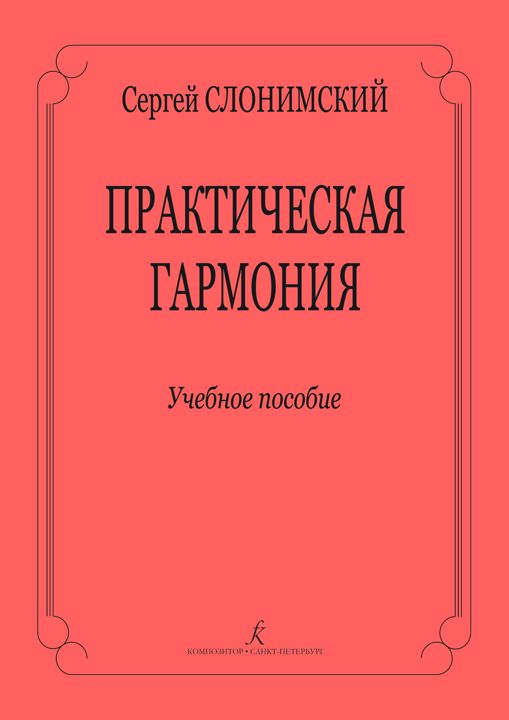 Практическая гармония. Учебное пособие