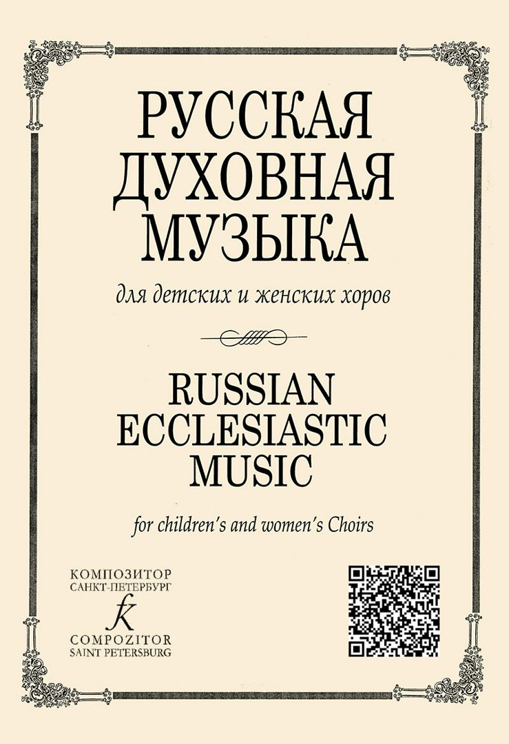 Русская духовная музыка для детских и женских хоров