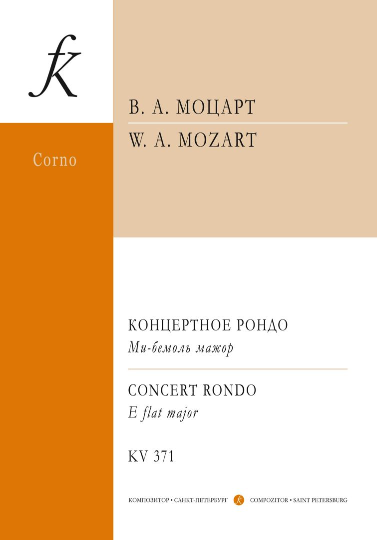Моцарт В. А. Концертное рондо для валторны с оркестром ми-бемоль мажор. Клавир и партия