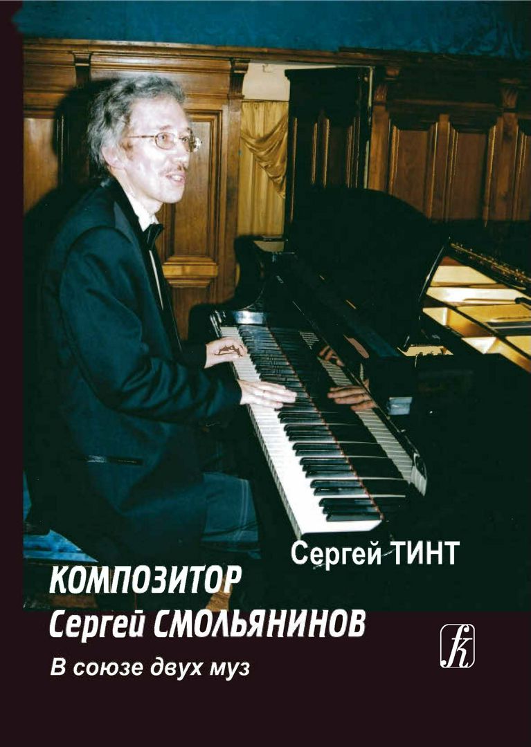 Композитор Сергей Смольянинов. В союзе двух муз