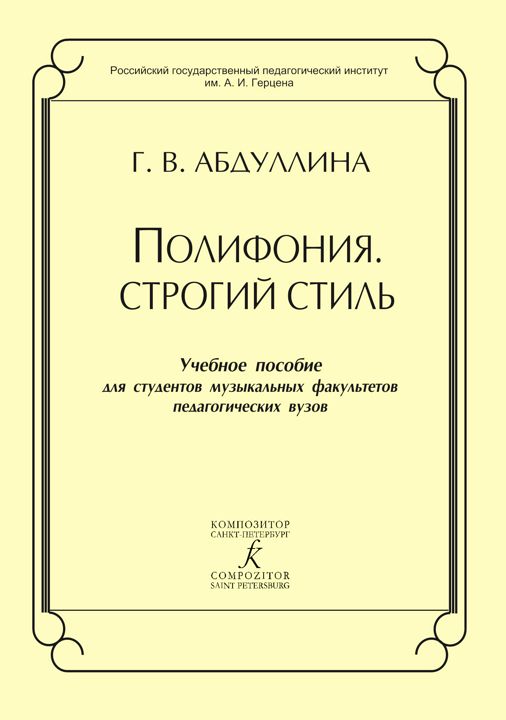 Абдуллина Г. Полифония. Строгий стиль. Учебное пособие