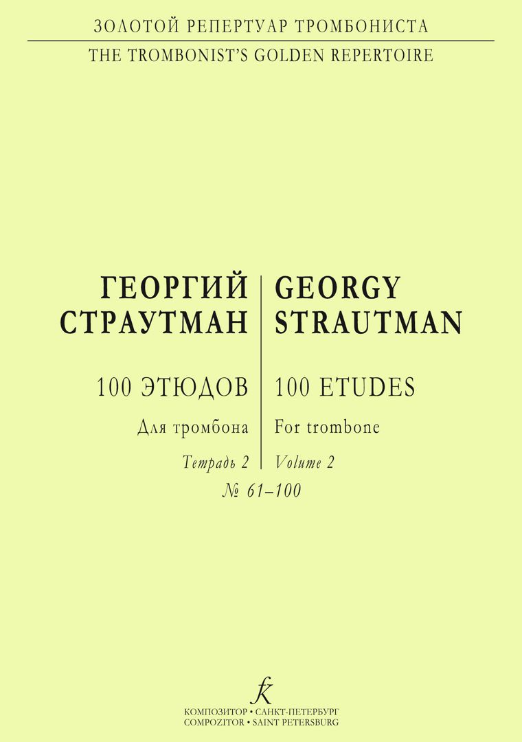 Страутман Г. 100 этюдов для тромбона. Тетр. 2 (№ 61–100)