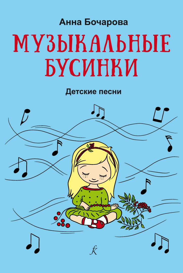 Бочарова А. Музыкальные бусинки. Песни для детей