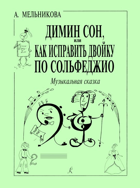 Как исправить двойку по сольфеджио. Музыкальная сказка. Учебное пособие для освоения темы «Лад»