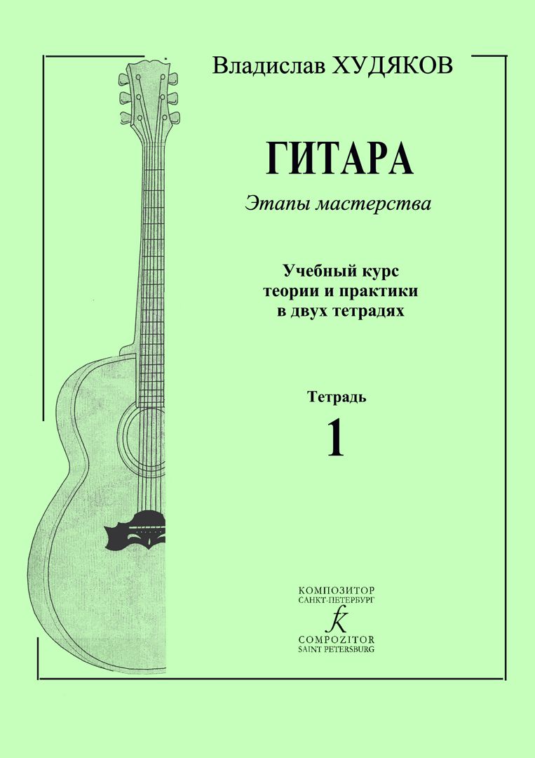 Гитара. Этапы мастерства. Первая тетрадь из учебного курса теории и практики