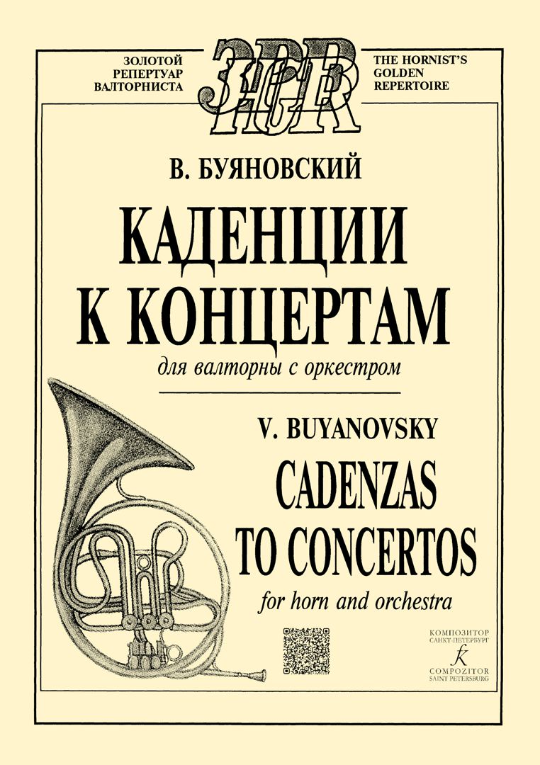 Буяновский В. Каденции к концертам для валторны с оркестром (Гайдн, Моцарт, Розетти, Глиэр)
