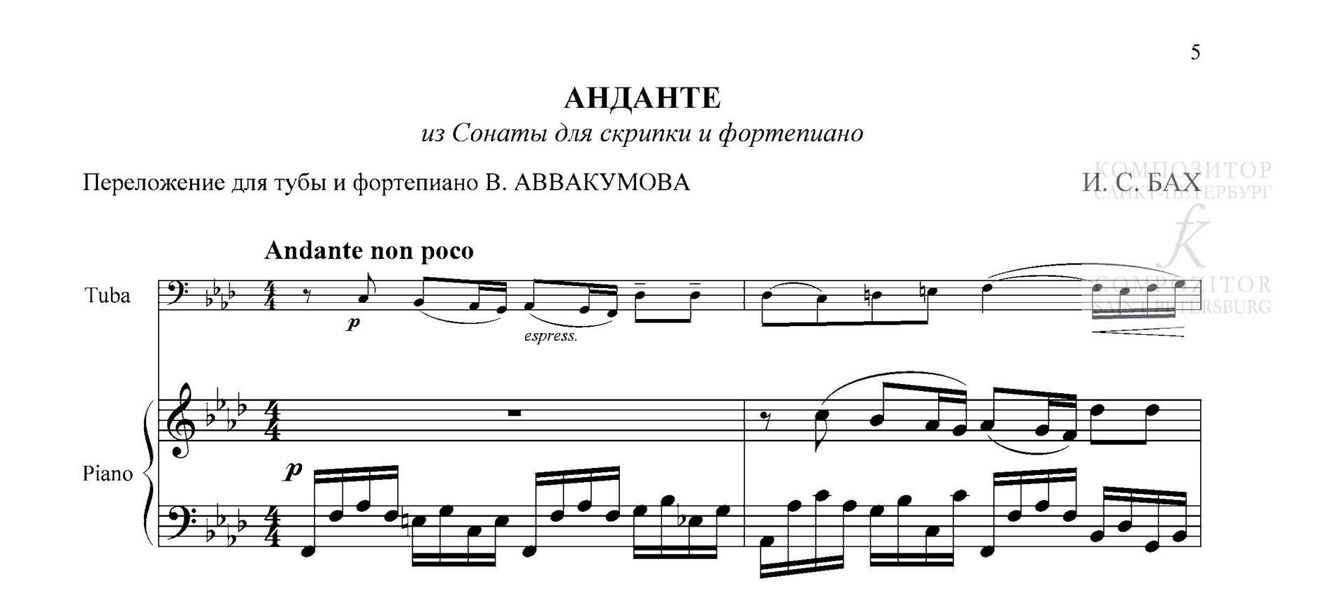 И. С. Бах. АНДАНТЕ. Из Сонаты для скрипки и фортепиано. Переложение для тубы и фортепиано.