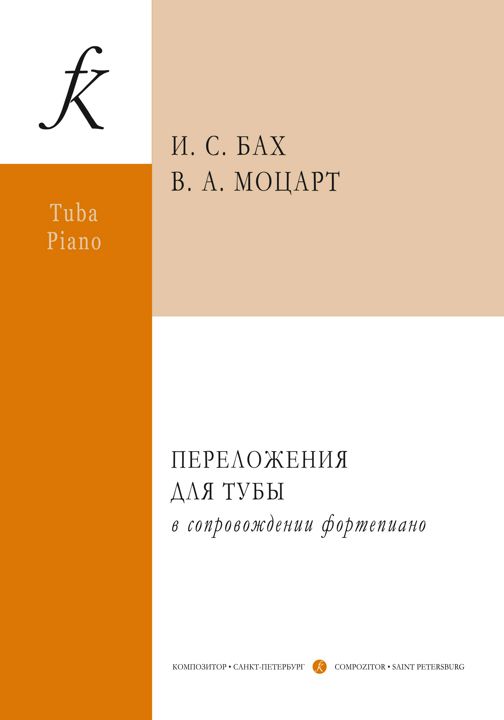 Бах И. С., Моцарт В. А. Переложения для тубы и фп. С приложением партии тубы.