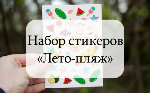 Набор стикеров «Лето - пляж» для печати. - Александра - скачать на ...