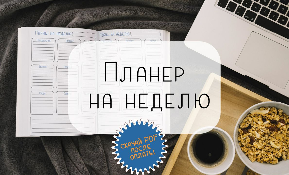 Планер для печати "Планы на неделю"