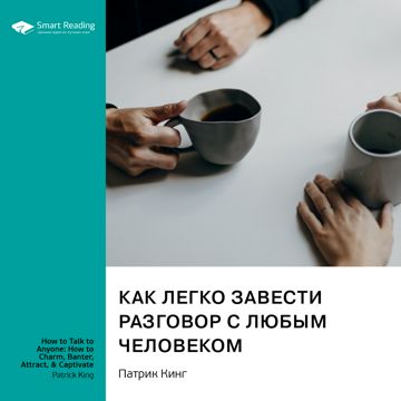 Как легко завести разговор с любым человеком. Патрик Кинг. Саммари ...