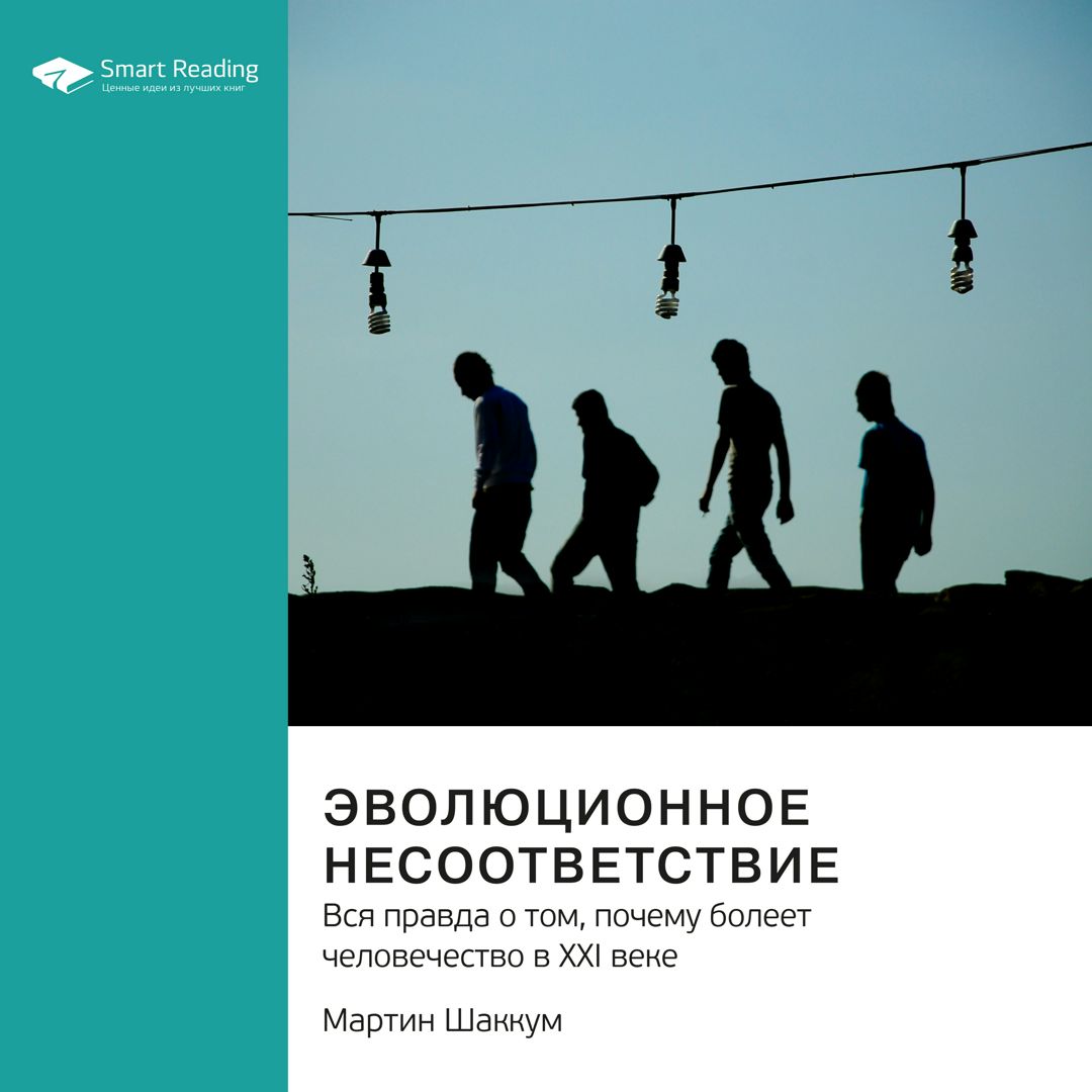 Эволюционное несоответствие. Вся правда о том, почему болеет человечество в XXI веке. Мартин Шаккум.