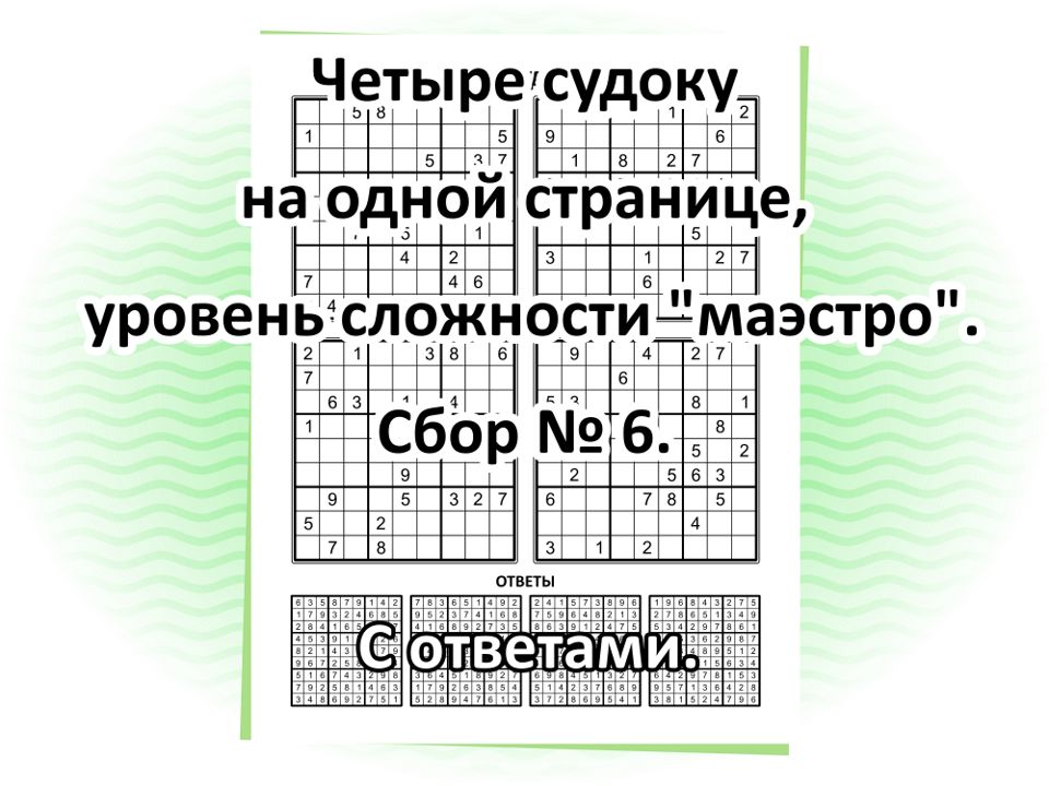 Сложные судоку, сбор № 6.