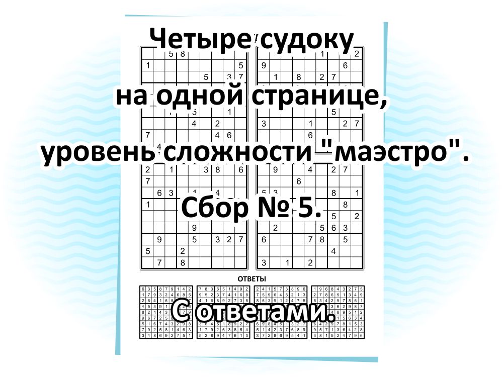 Сложные судоку, сбор № 5.