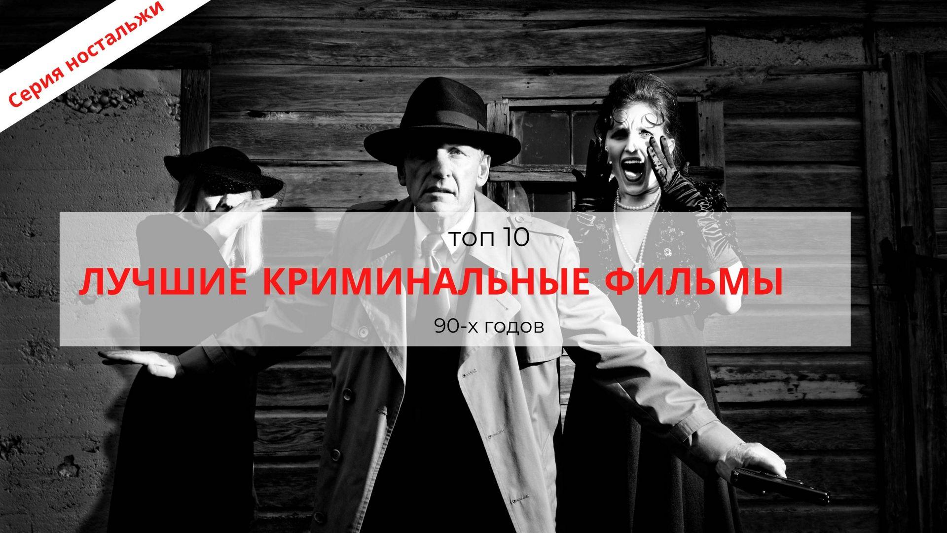 Чек-лист Топ 10 криминальных фильмов 90-х годов / криминал / подборки  фильмов/ фильмы 90-х / кино - Филатова Л.И. - скачать на Wildberries  Цифровой | 25757