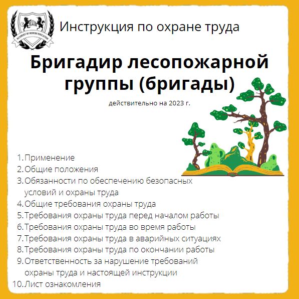 Инструкция По Охране Труда: Бригадир Лесопожарной Группы (Бригады.