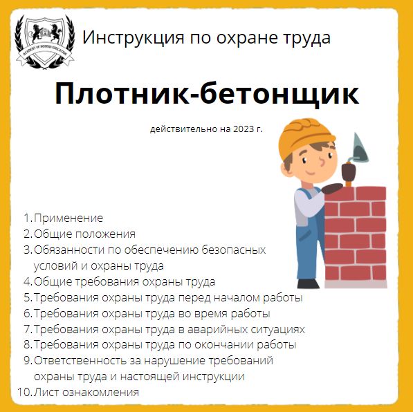 Инструкция по охране труда: Плотник-бетонщик