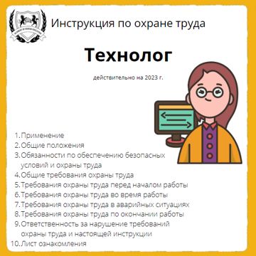 Инструкция по охране труда для технолога