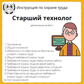 Инструкция По Охране Труда: Старший Технолог - ООО "ТРАНСТРЕЙД.