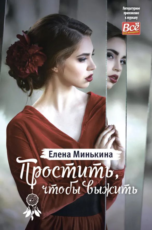 Книга Елены Минькиной "Простить, чтобы выжить"