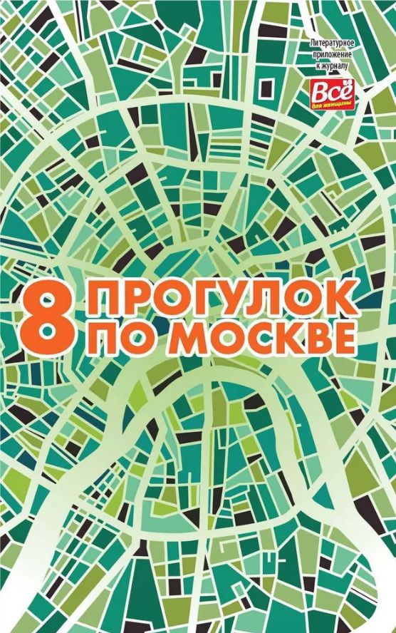 Книга Андрея Монамс "8 прогулок по Москве"
