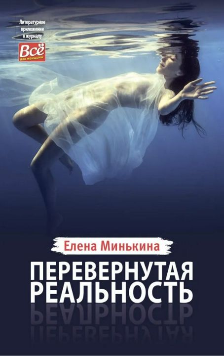 Книга Елены Минькиной "Перевернутая реальность"