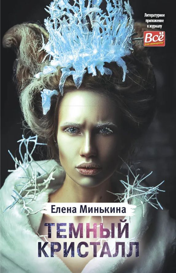 Книга Елены Минькиной "Темный кристалл"