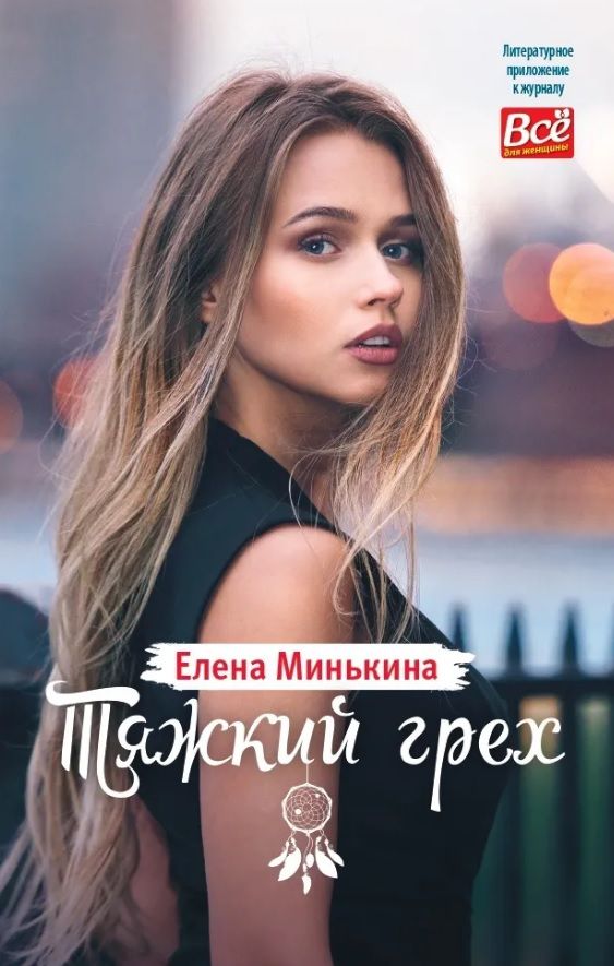 Книга Елена Минькиной "Тяжкий грех"