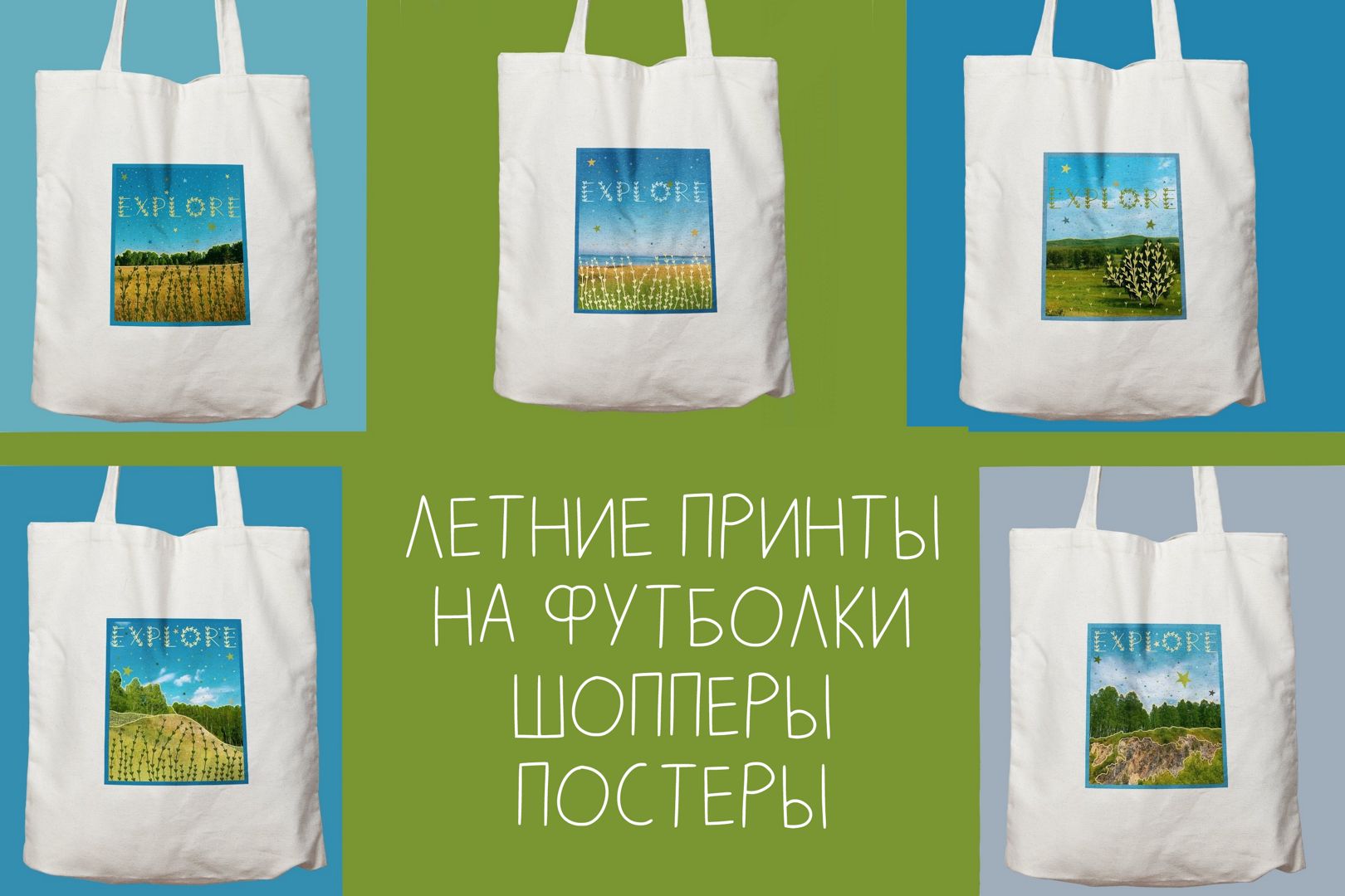 10 Яркие летних постеров, принты на футболку, сочные летние пейзажи, постеры для печати, принты