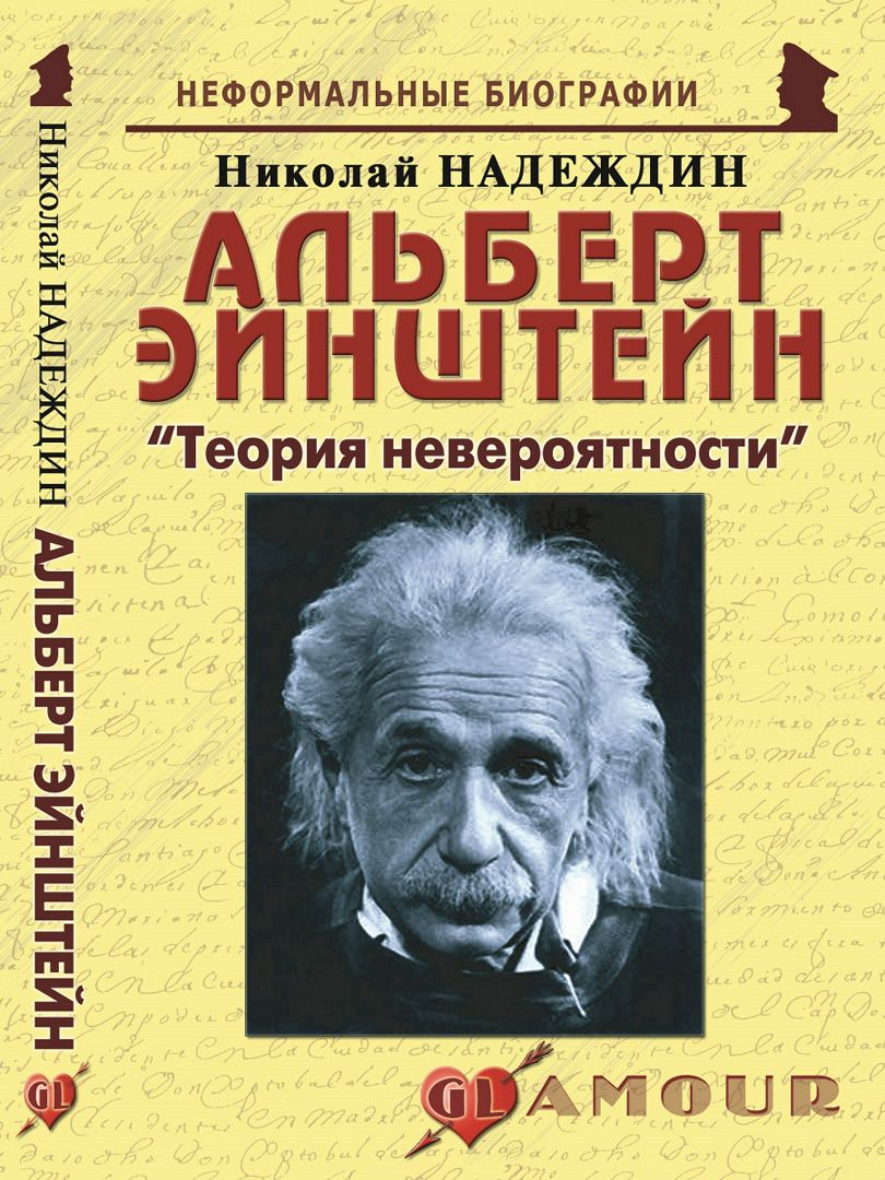 Альберт Эйнштейн: «Теория невероятности»