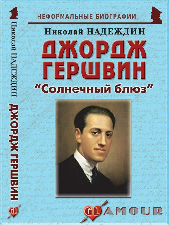 Джордж Гершвин: «Солнечный блюз»