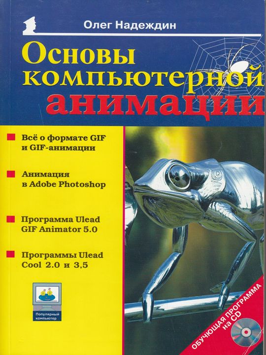 Компьютерная анимация и мультипликация. Создание анимационного персонажа