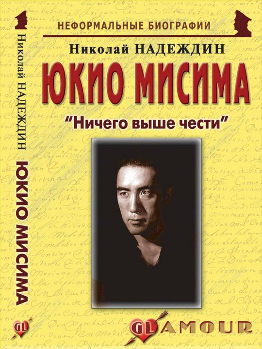 Юкио Мисима: «Ничего выше чести»