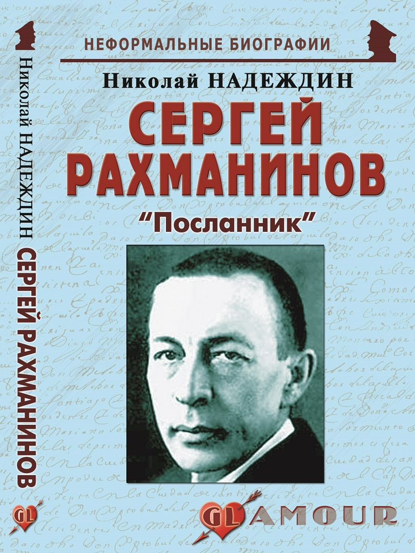 Сергей Рахманинов: «Посланник»
