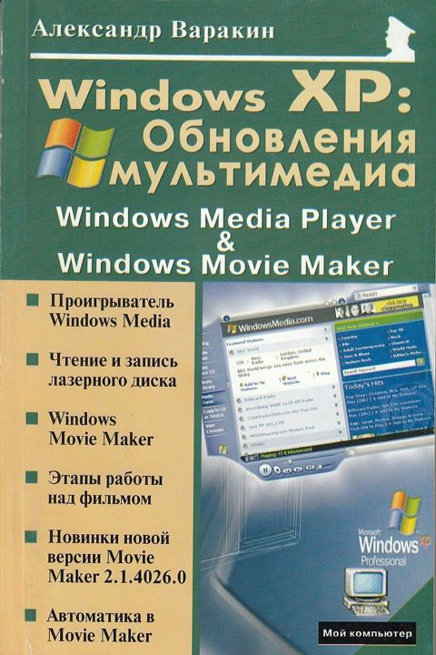 Windows XP: Обновления мультимедиа: Windows Media Player и Windows Movie Maker