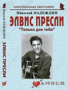 Элвис Пресли: «Только для тебя» - Надеждин Н.Я. - купить и читать ...