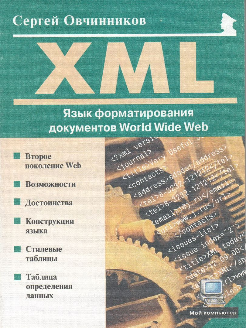 XML: Язык форматирования документов World Wide Web