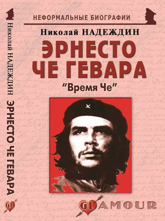 Время че. ЖЗЛ че Гевара Платошкин. Платошкин Эрнесто че Гевара. Че Гевара книга Николай Платошкин. Книга Эрнесто че Гевара.