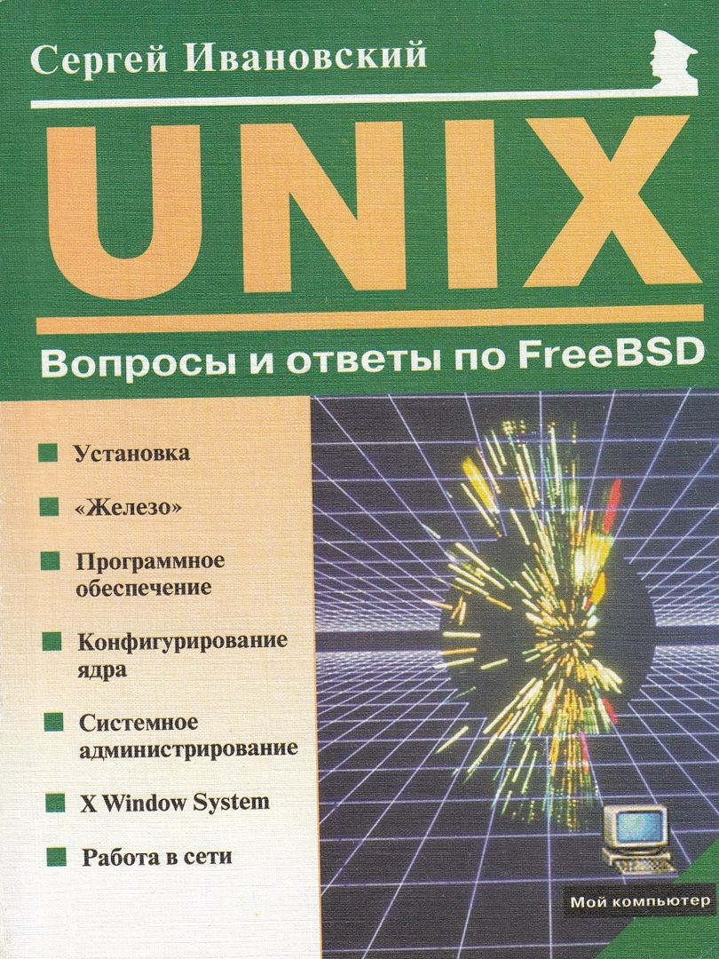 UNIX: Вопросы и ответы по FreeBSD