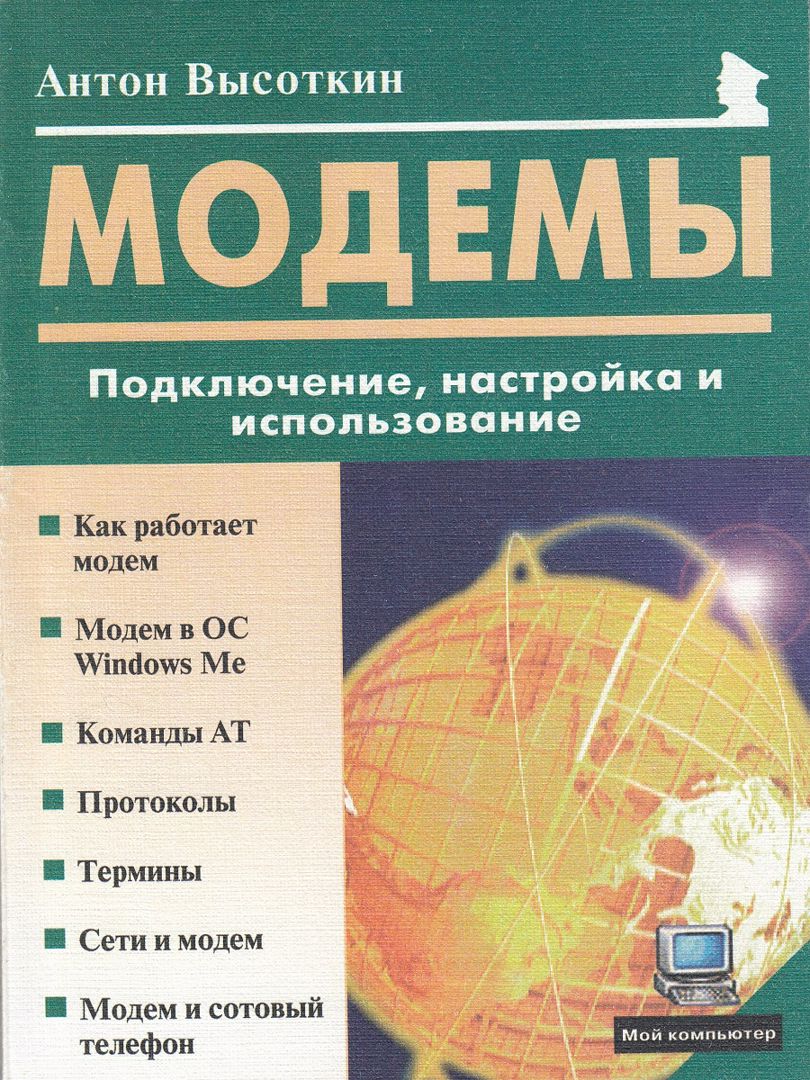 Модемы: Подключение, настройка и использование - Высоткин А.Н. - купить ...