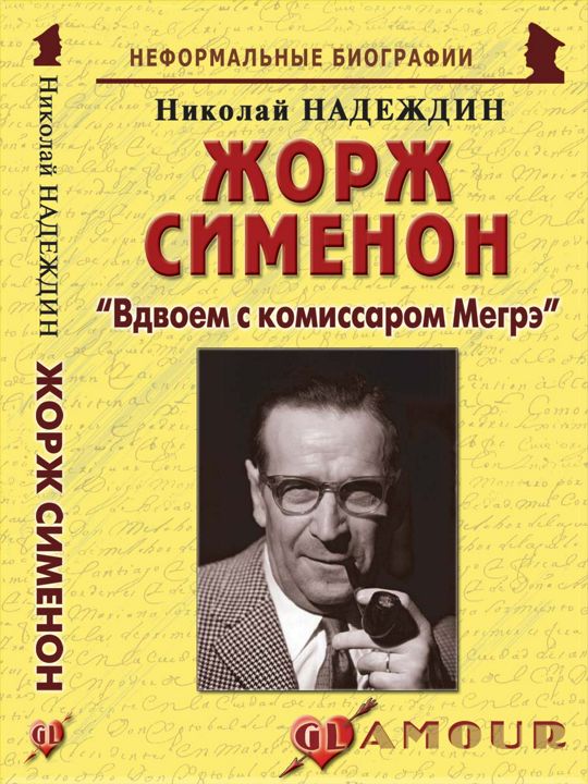 Жорж Сименон: «Вдвоем с комиссаром Мегрэ»