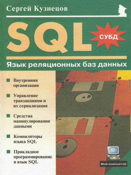 SQL: Язык реляционных баз данных