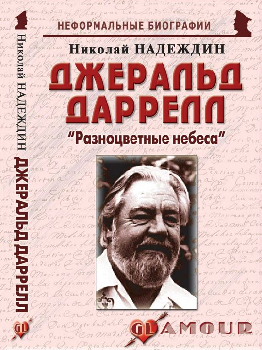 Джеральд Даррелл: «Разноцветные небеса»