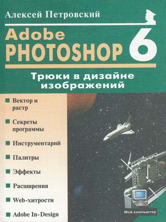 Adobe Photoshop 6.0: Трюки в дизайне изображений