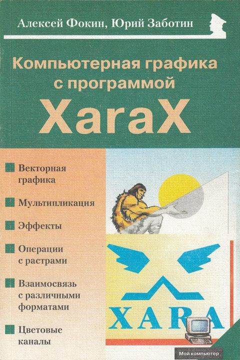 Компьютерная графика с программой XaraX