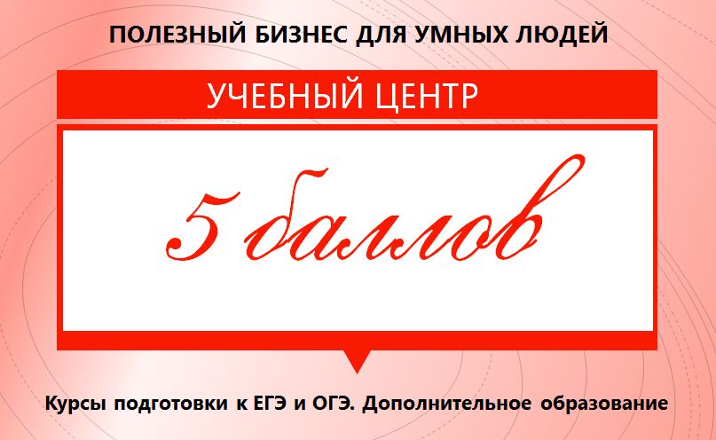 5 баллов в рублях. Образовательная франшиза. 5 Баллов картинка.